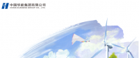 核準(zhǔn)風(fēng)電項(xiàng)目38個(gè) 共計(jì)314.55萬千瓦！華能集團(tuán)《2017年可持續(xù)發(fā)展報(bào)告》發(fā)布