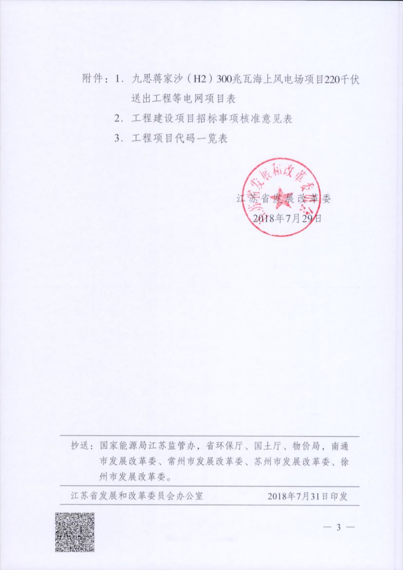 電網(wǎng)投資達(dá)3.5億元！江蘇批復(fù)300兆瓦海上風(fēng)電場(chǎng)220千伏送出工程等電網(wǎng)項(xiàng)目