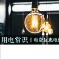 用電常識(shí)|電費(fèi)優(yōu)惠電價(jià)怎么結(jié)算？