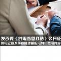發(fā)改委《供電監(jiān)管辦法》公開征求意見：供電企業(yè)不得拒絕增量配電網(wǎng)、微電網(wǎng)等輸配電設(shè)施接入系統(tǒng)