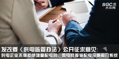 發(fā)改委《供電監(jiān)管辦法》公開(kāi)征求意見(jiàn)：供電企業(yè)不得拒絕增量配電網(wǎng)、微電網(wǎng)等輸配電設(shè)施接入系統(tǒng)