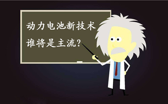 動力電池新技術(shù)誰將是主流？不妨來聽聽專家們怎么說