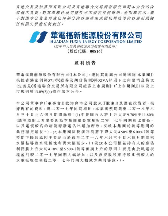 華電福新上半年收入上升9.7-11.8% 風電版塊盈利大幅增加！