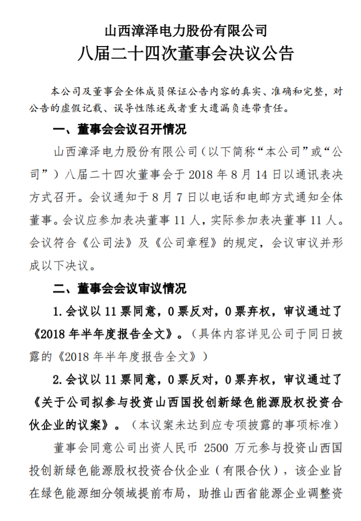 漳澤電力：為加快風(fēng)電項(xiàng)目建設(shè)！增加山陰風(fēng)電有限公司注冊(cè)資本至 16829.4 萬元