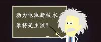 動(dòng)力電池新技術(shù)誰將是主流？不妨來聽聽專家們?cè)趺凑f