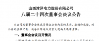 漳澤電力：為加快風(fēng)電項目建設(shè)！增加山陰風(fēng)電有限公司注冊資本至 16829.4 萬元