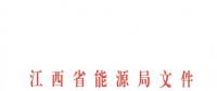 江西2018年跨省跨區(qū)電力直接交易試點方案發(fā)布：規(guī)則9億千瓦時！
