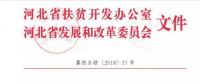 河北省扶貧辦、發(fā)改委聯(lián)合開展光伏扶貧工作專項(xiàng)檢查