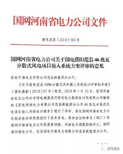 國電濮陽范縣46MW分散式風電項目取得國網(wǎng)接入系統(tǒng)批復(fù)