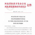 河北兩辦委聯(lián)合開(kāi)展光伏扶貧專(zhuān)項(xiàng)檢查