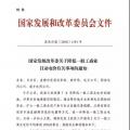 特急！發(fā)改委:未完成一般工商業(yè)電價(jià)降幅10%地區(qū) 所需資金由省級(jí)電網(wǎng)企業(yè)收入調(diào)劑解決