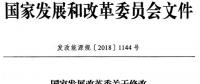 發(fā)改委：修改《關(guān)于調(diào)整水電建設管理主要河流劃分的通知》引用規(guī)范性文件