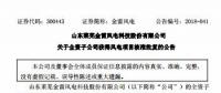 總裝機100MW 金雷風(fēng)電全資子公司山東2個風(fēng)電項目獲核準(zhǔn)