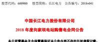 長江電力：向家壩水電站、溪洛渡水電站簽訂購售電合同