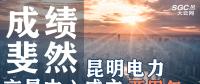 行業(yè)分析 | 昆明電力交易中心成立兩周年，成績(jī)斐然！