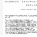 全文｜廣東電力市場(chǎng)管理實(shí)施細(xì)則（準(zhǔn)入退出部分）、（信用管理部分）
