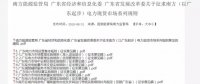 全文｜廣東電力市場(chǎng)管理實(shí)施細(xì)則（準(zhǔn)入退出部分）、（信用管理部分）