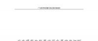 全文｜廣東現(xiàn)貨電能量市場交易實施細(xì)則征求意見：采用全電量申報、集中優(yōu)化出清