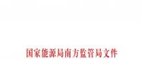 重大利好！ 廣東儲能電站/裝置獲許可參與輔助服務 容量為2MW/0.5h以上