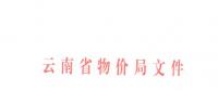 云南第三次降電價！一般工商業(yè)目錄銷售電價和輸配電價降4.04分/千瓦時