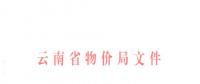 云南第三次降電價！一般工商業(yè)及其他用電目錄銷售電價降0.2分/千瓦時