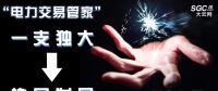 “電力交易管家”從“一支獨(dú)大”到“協(xié)同發(fā)展”還有多遠(yuǎn)？