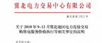 冀北地區(qū)9-12月電力直接交易：依據(jù)購(gòu)售電合同由交易平臺(tái)計(jì)算、發(fā)布購(gòu)售電服務(wù)價(jià)格