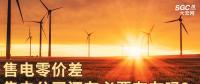 售電零價差，售電公司還有必要存在嗎？