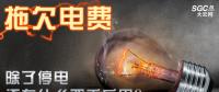 拖欠電費，除了停電還有什么嚴重后果？