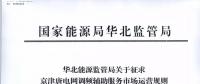 依據(jù)調(diào)頻規(guī)則組織交易！京津唐電網(wǎng)調(diào)頻輔助服務(wù)市場運營規(guī)則（試行）征意見