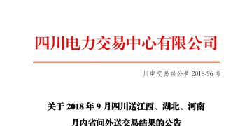 四川2018年9月四川送江西、湖北、河南月內(nèi)省間外送交易結(jié)果