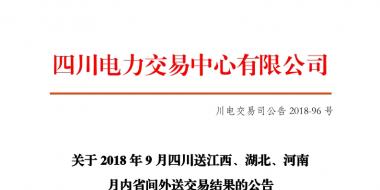 四川2018年9月四川送江西、湖北、河南月內(nèi)省間外送交易結(jié)果
