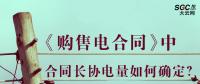 《購售電合同》中，合同長協(xié)電量如何確定？
