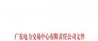 通知 | 關(guān)于南方（以廣東起步）電力市場(chǎng)現(xiàn)貨系統(tǒng)客戶(hù)端開(kāi)通模擬運(yùn)行的通知