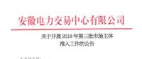 安徽發(fā)布第三批市場(chǎng)主體準(zhǔn)入公告 本批次暫不開(kāi)放電力用戶(hù)準(zhǔn)入
