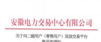 4306家！安徽向二級(jí)用戶(hù)(零售用戶(hù))發(fā)放賬號(hào) 逾期未申領(lǐng)將影響參與2019年電力直接交易