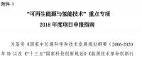 北京科技委組織申報國家重點(diǎn)研發(fā)計劃“可再生能源與氫能技術(shù)”重點(diǎn)專項2018年度項目