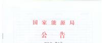 國(guó)家能源局廢止204項(xiàng)能源領(lǐng)域推薦性行業(yè)標(biāo)準(zhǔn)、中止99項(xiàng)標(biāo)準(zhǔn)計(jì)劃