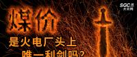 “煤價(jià)”是火電廠頭上唯一利劍嗎？