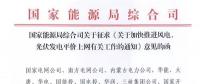 重磅！國家能源局：加快推進(jìn)風(fēng)電、光伏發(fā)電平價(jià)上網(wǎng)