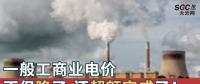 一般工商業(yè)電價不但降了，還超額完成了！