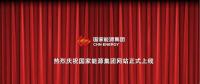 國家能源集團(tuán)官網(wǎng)上線 信息量有點大！領(lǐng)導(dǎo)人少了1位 子分公司共83個...