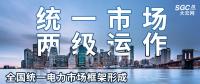 “統(tǒng)一市場(chǎng)、兩級(jí)運(yùn)作”全國(guó)統(tǒng)一電力市場(chǎng)框架形成，實(shí)現(xiàn)全交易品種線上運(yùn)作