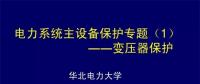 PPT｜華北電力大學(xué)：電力變壓器保護(hù)原理和配置！