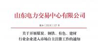  山東關(guān)于開(kāi)展煤炭、鋼鐵、有色、建材行業(yè)企業(yè)進(jìn)入市場(chǎng)自主注冊(cè)工作的通知