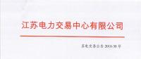 江蘇2018年10月電力集中競價交易：不設(shè)交易總電量上限但市場主體需承擔偏差考核責任