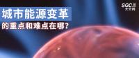 城市能源變革的重點和難點在哪？