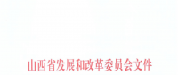 山西：降低部分風(fēng)電機(jī)組、水電機(jī)組、燃煤發(fā)電機(jī)組上網(wǎng)電價(jià)