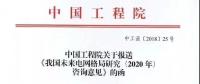 中國工程院提出我國電網(wǎng)發(fā)展的建議，未來電網(wǎng)格局研究（2020年）咨詢意見正式發(fā)布