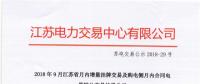 江蘇9月增量掛牌及購電側月內合同電量轉讓交易：分別成交電量14.296、3.02億千瓦時